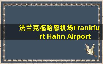 法兰克福哈恩机场Frankfurt Hahn Airport